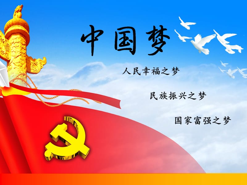 中国梦演讲 (1).ppt_第2页