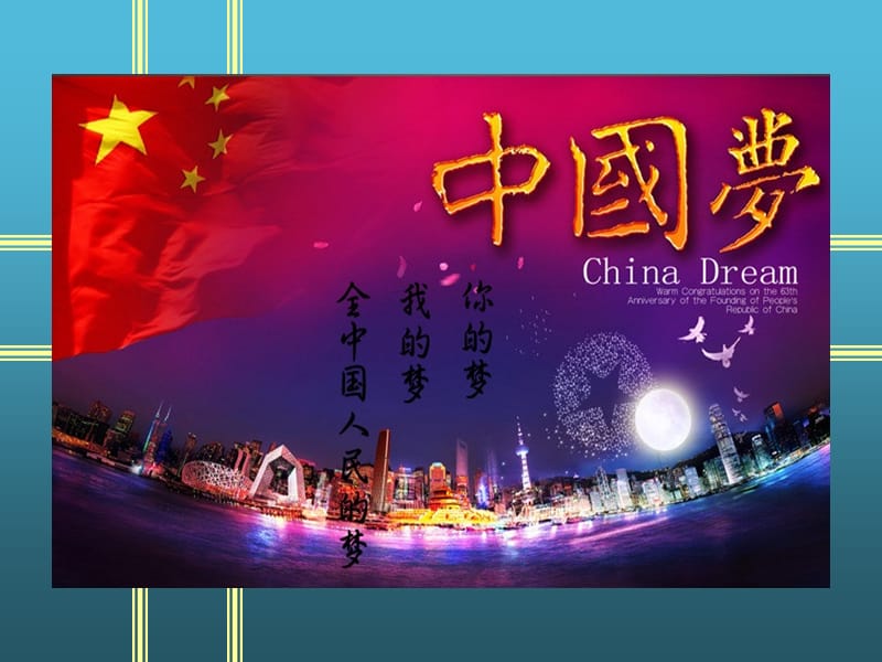 中国梦演讲 (1).ppt_第3页