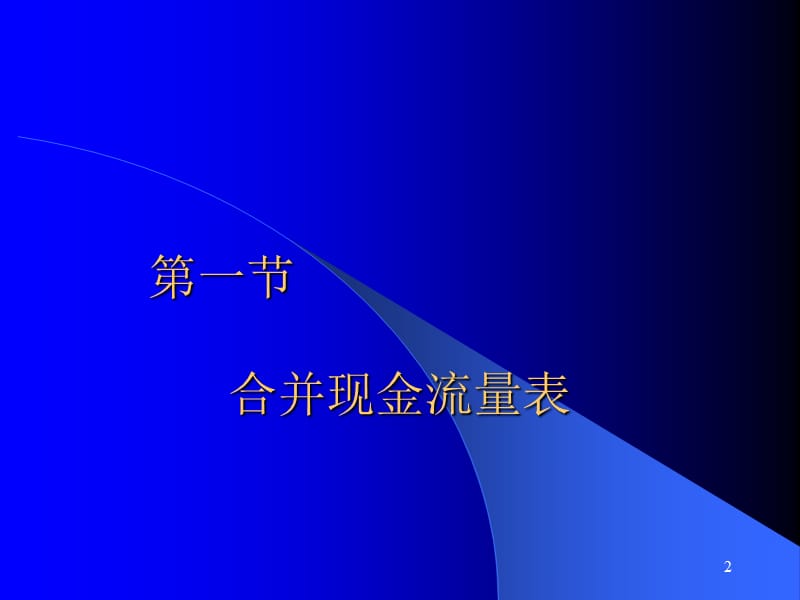 合并报表的特殊问题.ppt_第2页