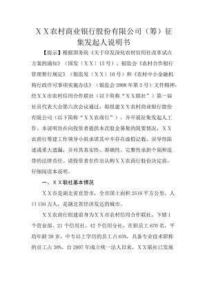 农村商业银行股份有限公司（筹）征集发起人说明书.docx