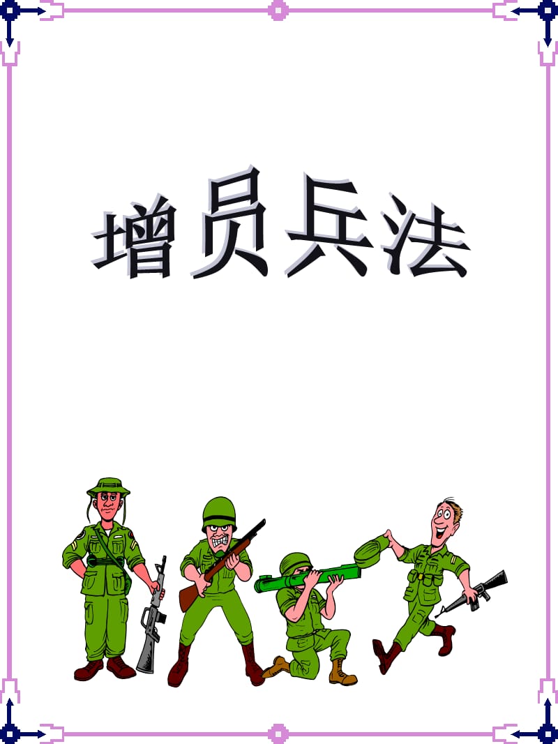 保险公司培训：增员兵法.ppt_第1页