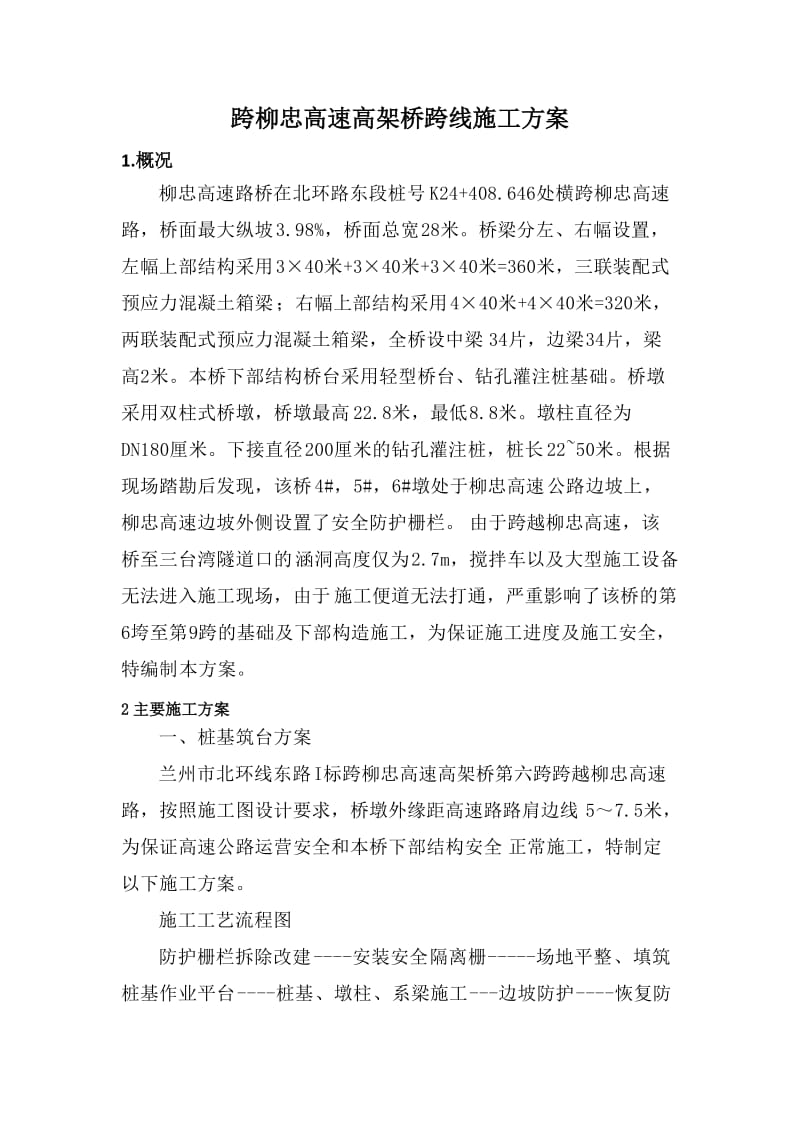 北环路跨柳忠高速高架桥跨线施工专项方案.docx_第2页