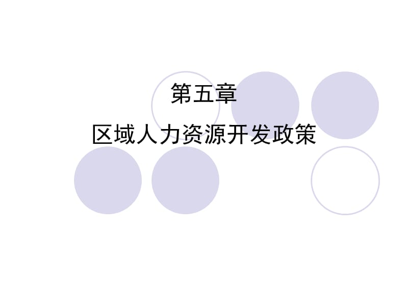 区域人力资源开发政策教学课件PPT.ppt_第1页