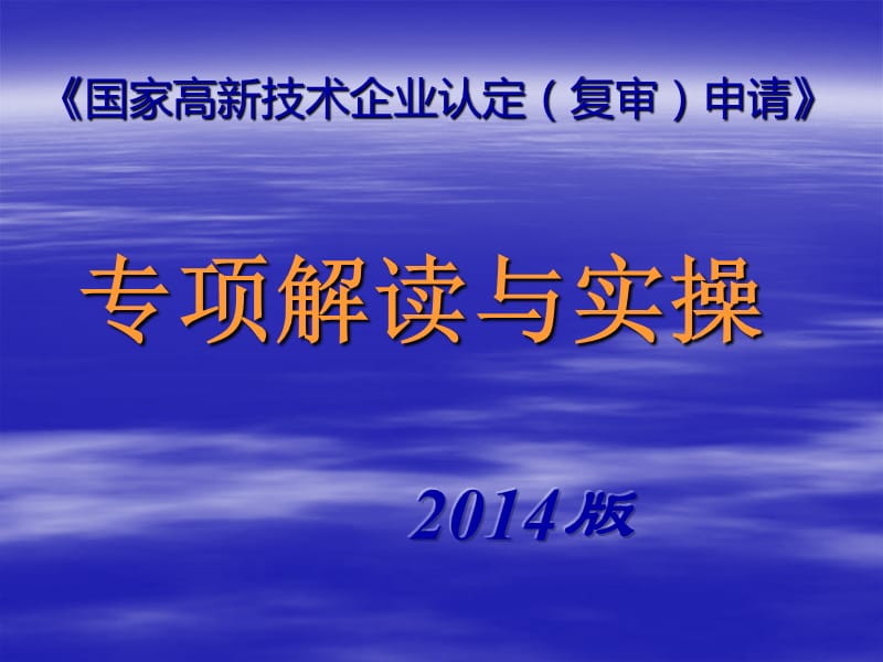 国家高新技术企业认定(复审)专项解读与实操.ppt_第1页