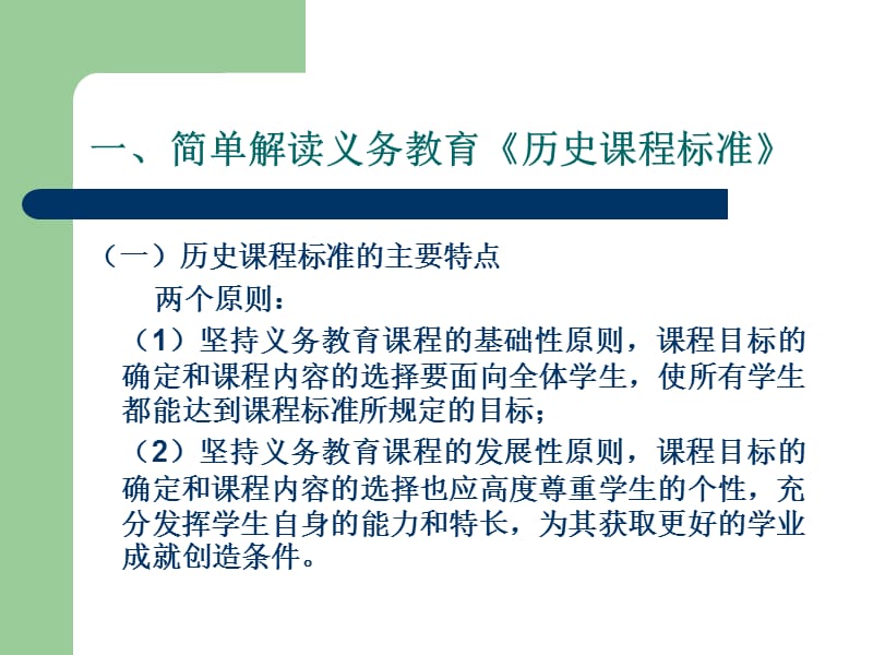 初中历史教师培训资料－－站在课标的高度经营当前的课堂教学.ppt_第2页