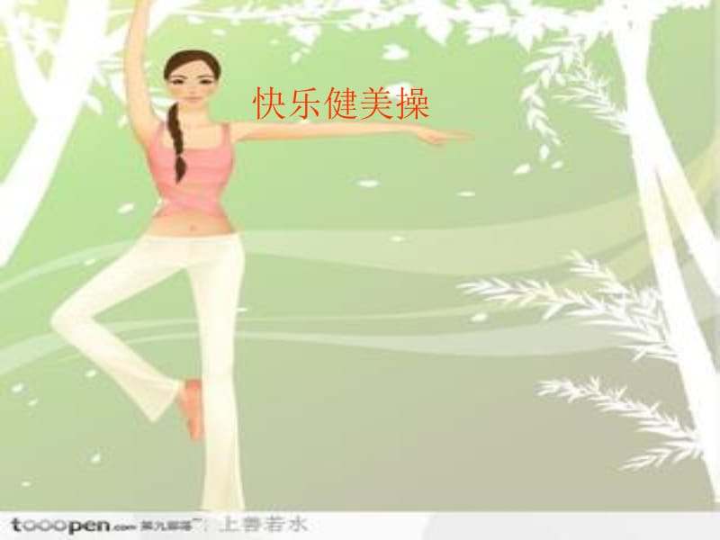 小学体育《快乐健美操》课件.ppt_第1页