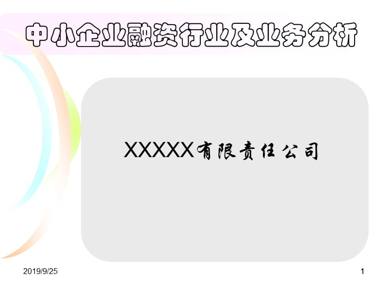 中小企业融资行业及业务分析.ppt_第1页