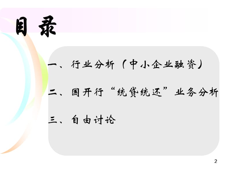 中小企业融资行业及业务分析.ppt_第2页