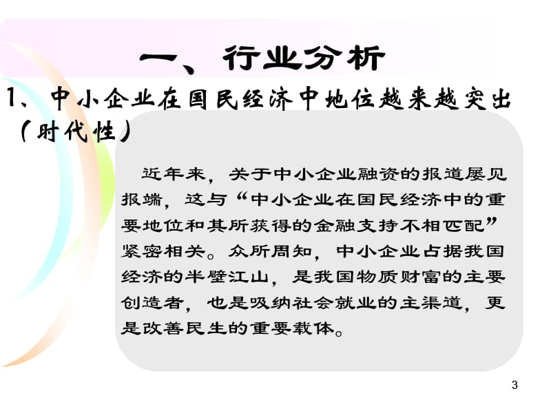 中小企业融资行业及业务分析.ppt_第3页