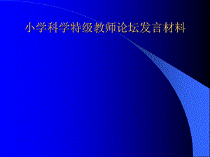 小学科学特级教师论坛发言材料.ppt