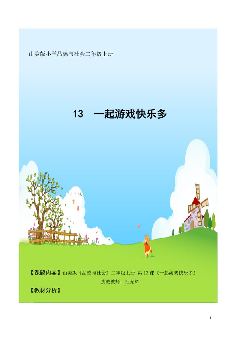 山美版小学品德与社会二年级上册《一起游戏快乐多》教案.doc_第1页