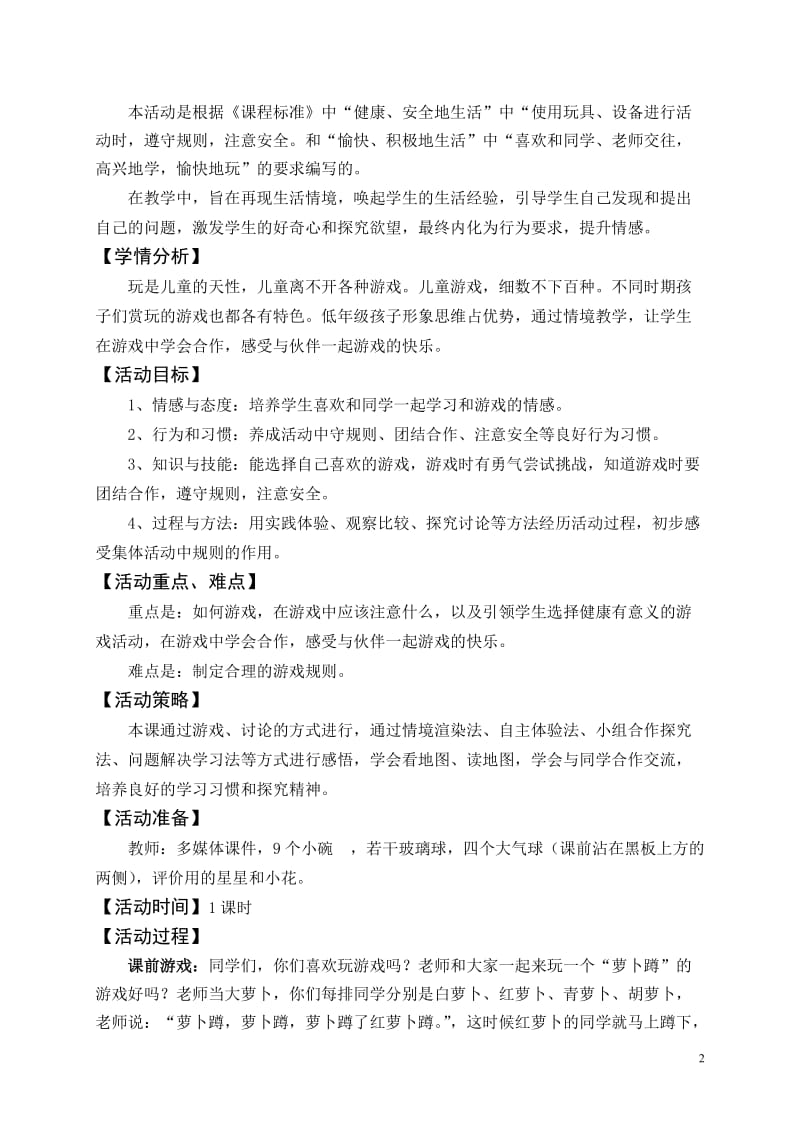 山美版小学品德与社会二年级上册《一起游戏快乐多》教案.doc_第2页