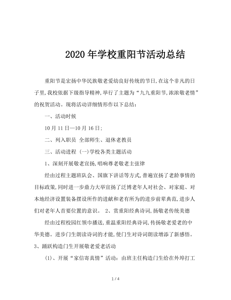 2020年学校重阳节活动总结.doc_第1页