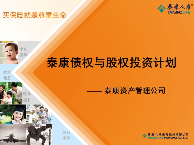 保险公司：债权与股权投资计划.ppt_第1页