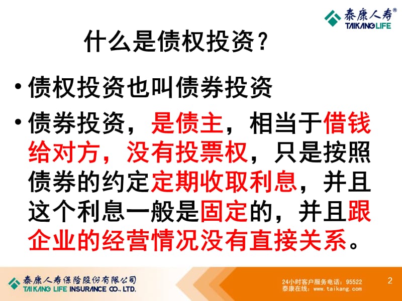 保险公司：债权与股权投资计划.ppt_第2页