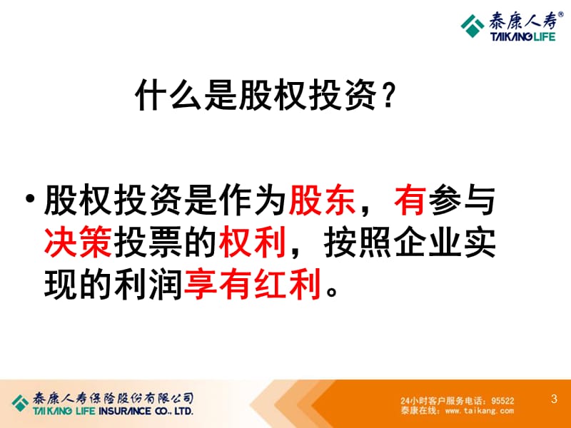 保险公司：债权与股权投资计划.ppt_第3页