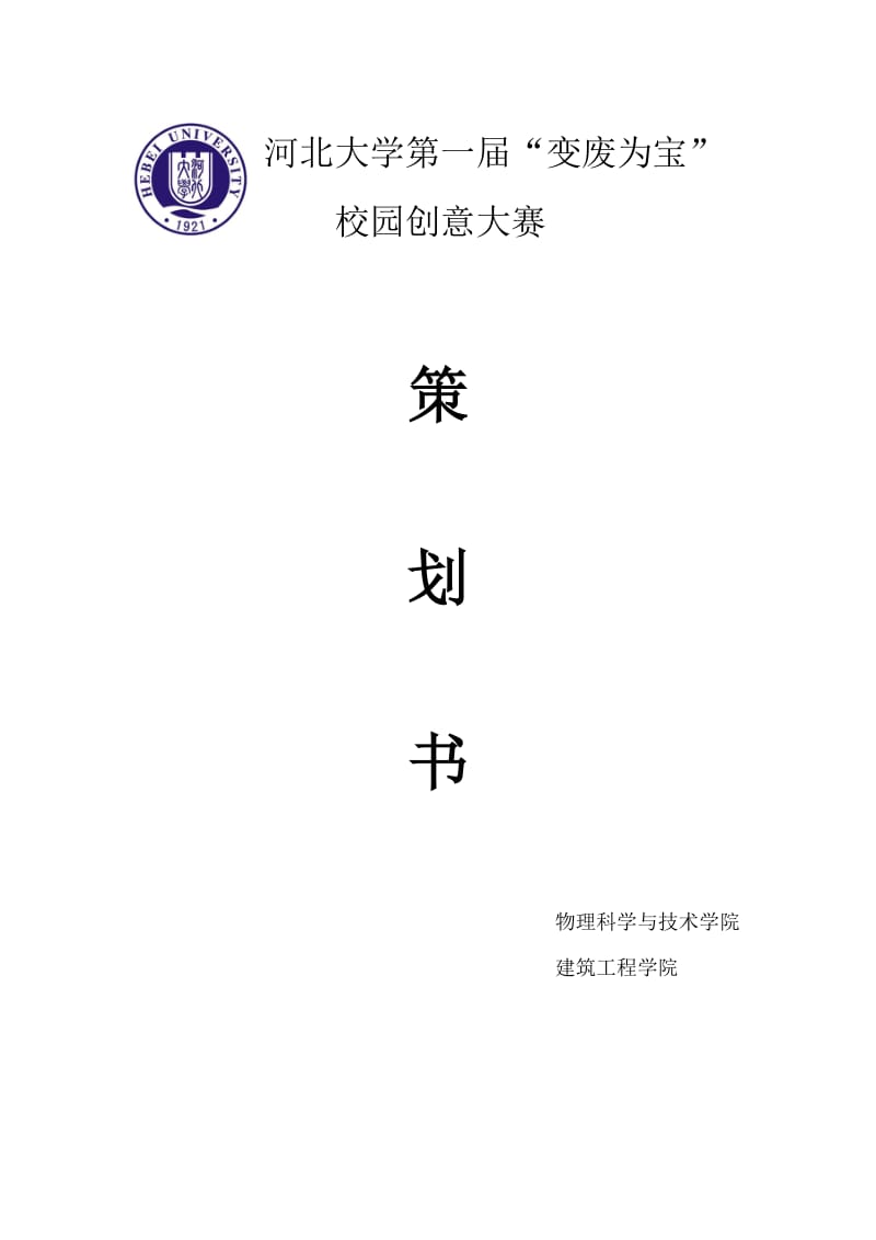 变废为宝校园创意大赛.docx_第1页