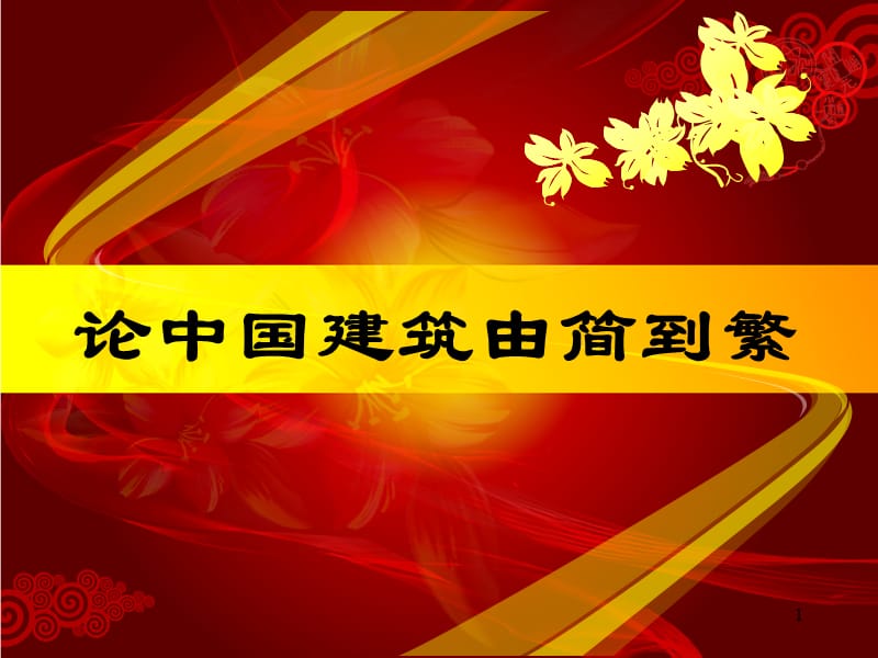 中国建筑专题讲座PPT中国建筑未来的发展.ppt_第1页