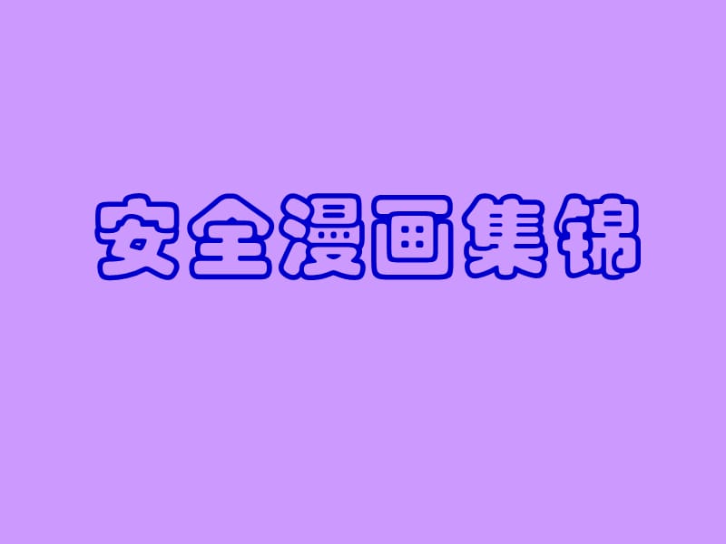 安全漫画集锦.ppt_第1页