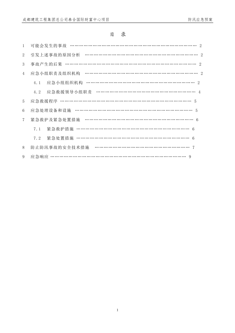 国际财富中心项目 防汛应急预案.docx_第1页