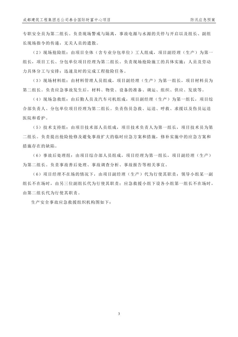 国际财富中心项目 防汛应急预案.docx_第3页