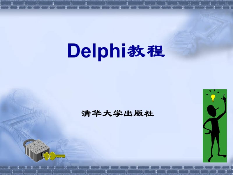 Delphi教学培训PPT Delphi教程(清华版).ppt_第1页