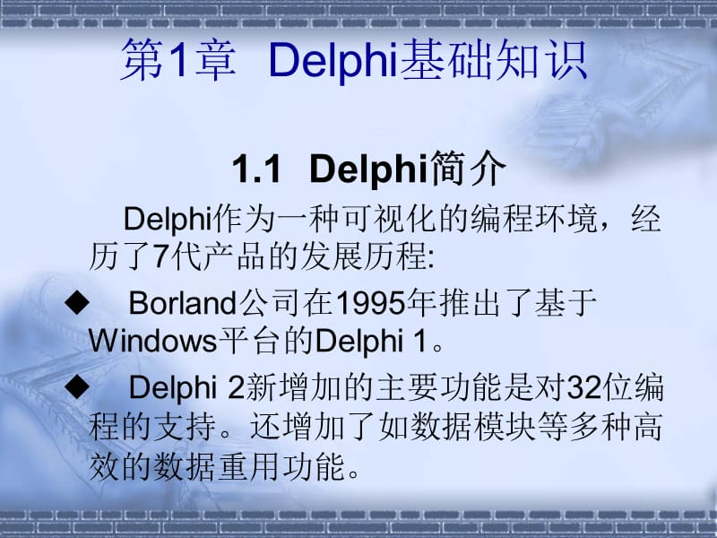 Delphi教学培训PPT Delphi教程(清华版).ppt_第3页