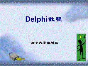 Delphi教学培训PPT Delphi教程(清华版).ppt