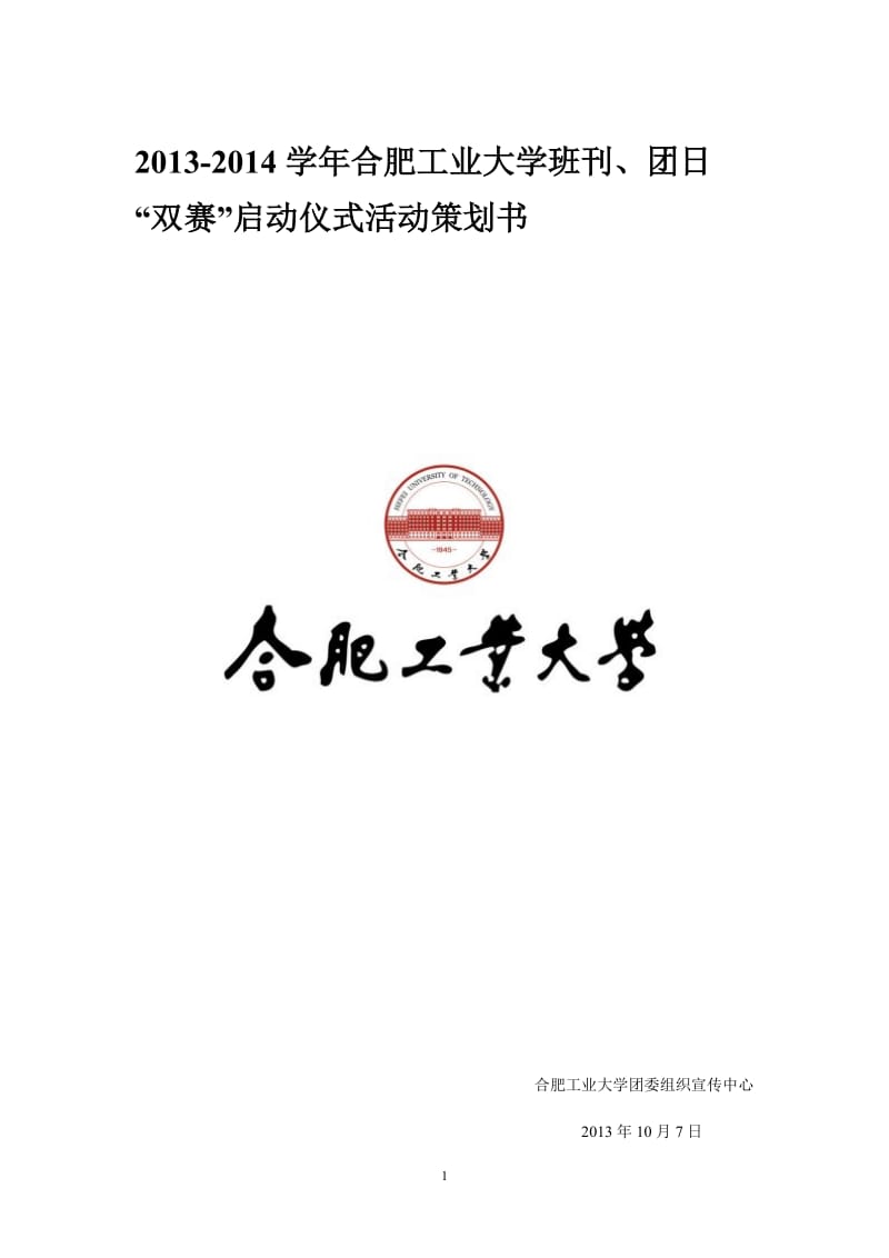 工业大学班刊、团日“双赛”启动仪式活动策划书.doc_第1页