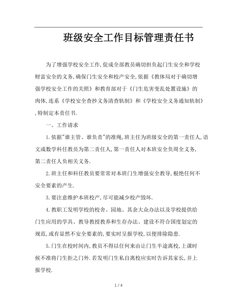 班级安全工作目标管理责任书.doc_第1页