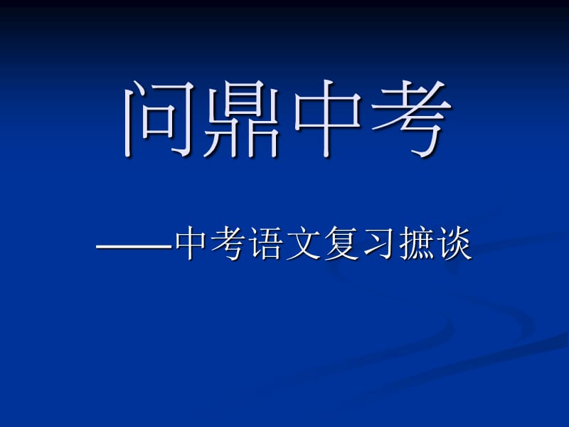 中考语文复习摭谈.ppt_第1页