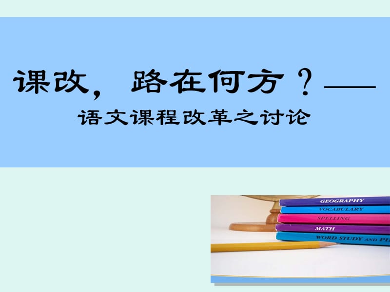 小学教师培训课件：课改，路在何方？——语文课程改革之讨论.ppt_第1页