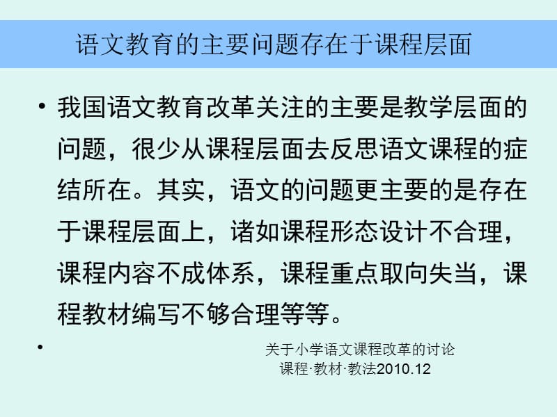 小学教师培训课件：课改，路在何方？——语文课程改革之讨论.ppt_第3页