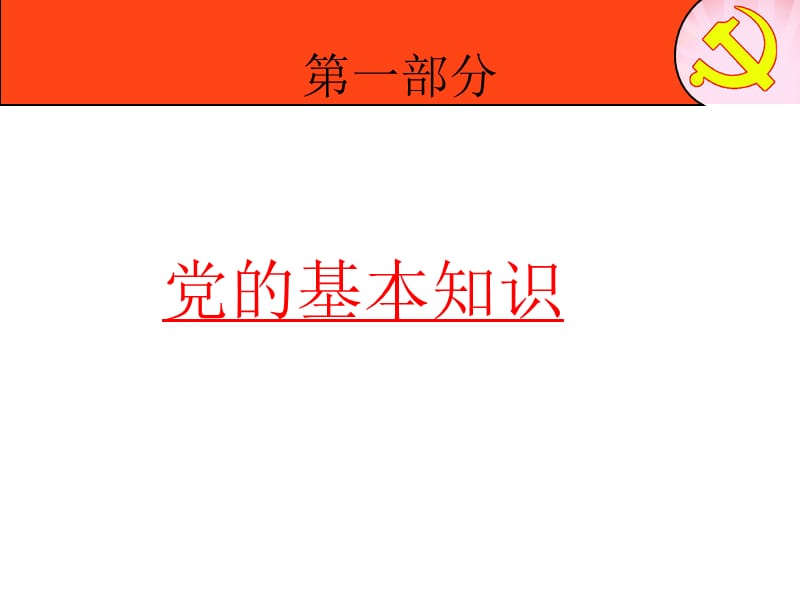 入党培训_课件.ppt_第3页