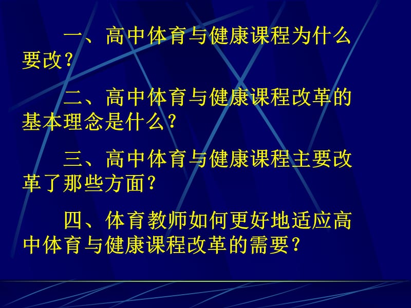 关于高中体育与健康课程改革的几个问题.ppt_第2页