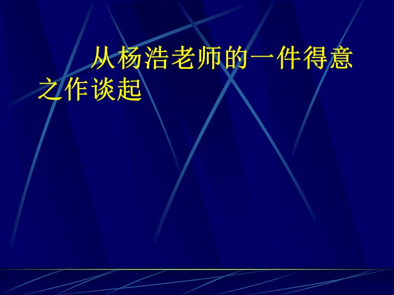 关于高中体育与健康课程改革的几个问题.ppt_第3页