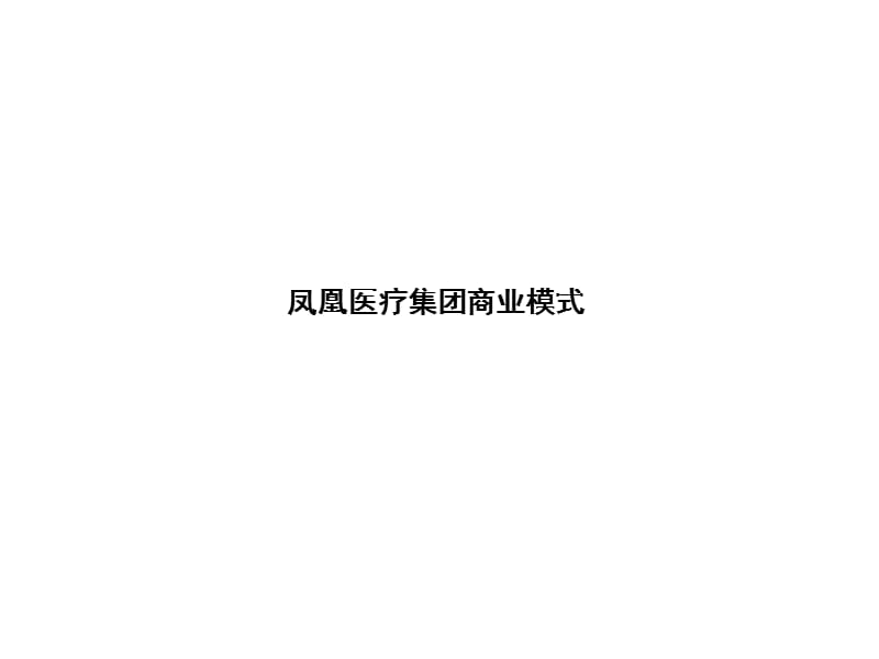 凤凰医疗集团商业模式.ppt_第1页