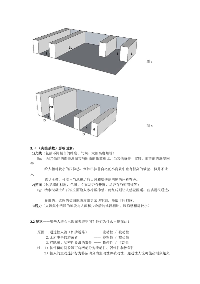 城市建筑间夹缝空间的人性化设计探索.docx_第3页