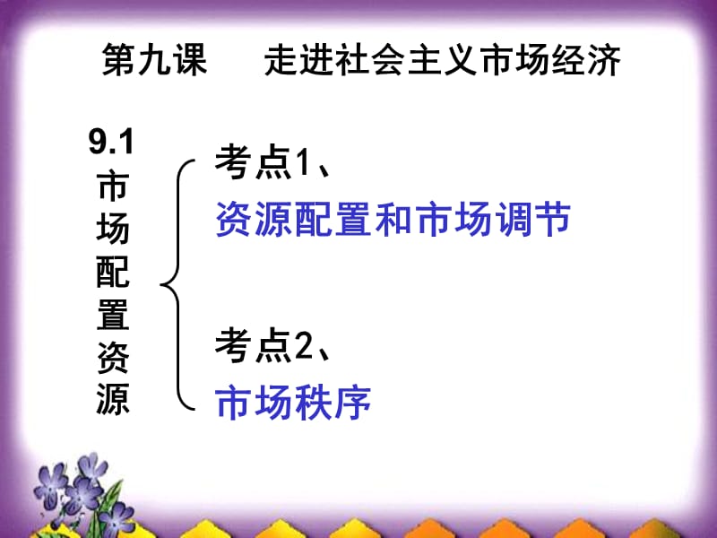 人教版高中思想政治《经济生活》课件：市场配置资源.ppt_第2页