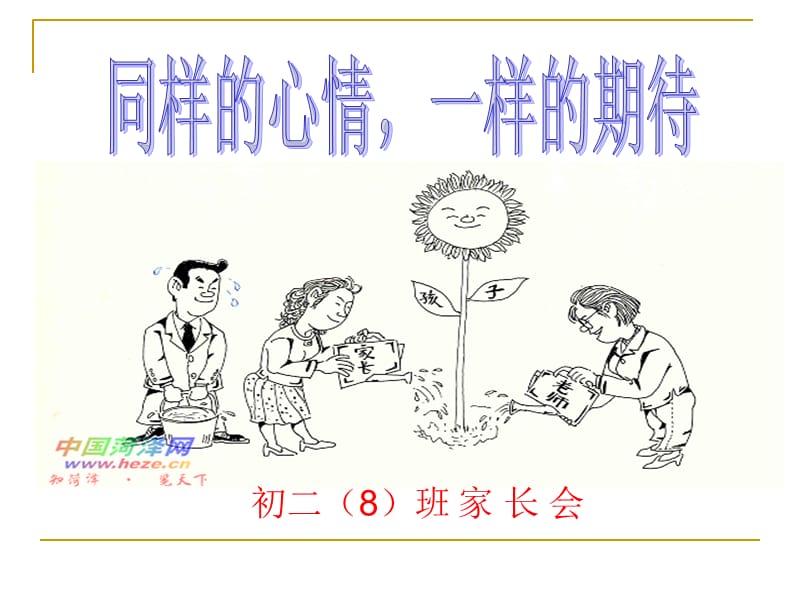 八年级(8)班上学期期中家长会课件.ppt_第1页