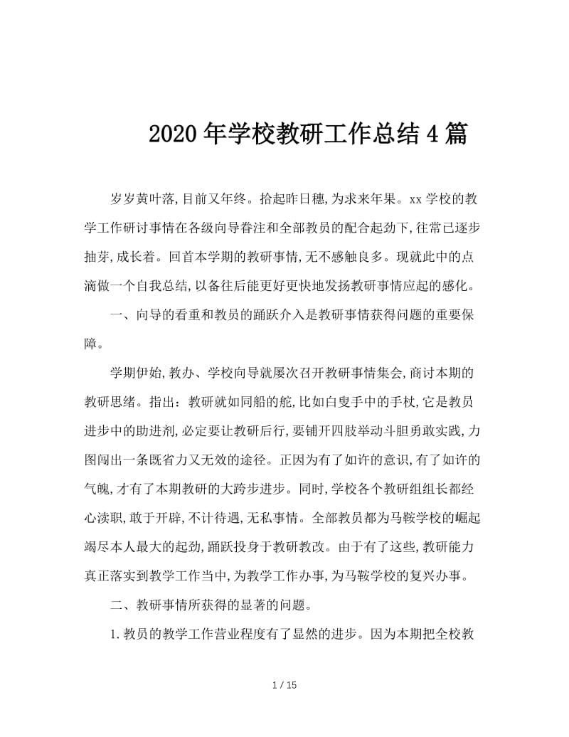 2020年学校教研工作总结4篇.doc_第1页