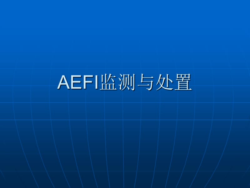 医院AEFI监测与处置.ppt_第1页