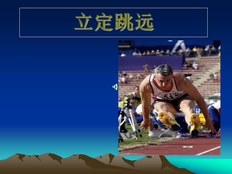 小学三年级体育《立定跳远》课件.ppt_第1页