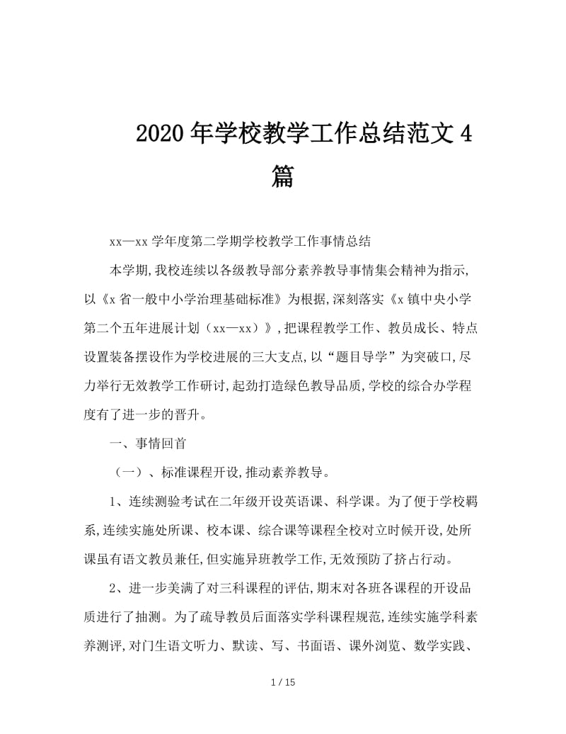 2020年学校教学工作总结范文4篇.doc_第1页