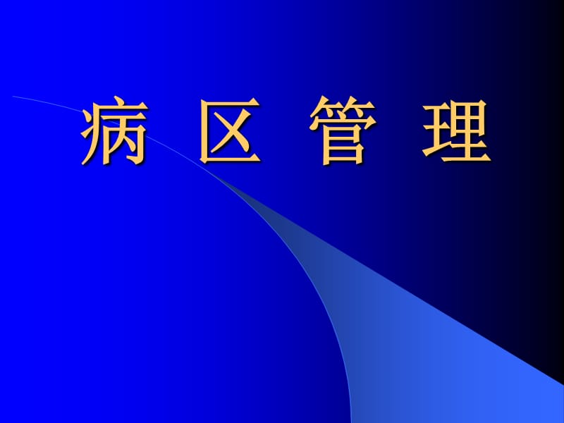 医院病区管理.ppt_第1页