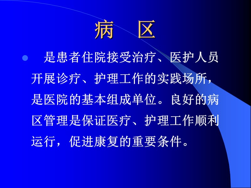 医院病区管理.ppt_第2页