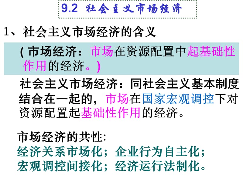 人教版高中思想政治《经济生活》课件：社会主义市场经济.ppt_第1页