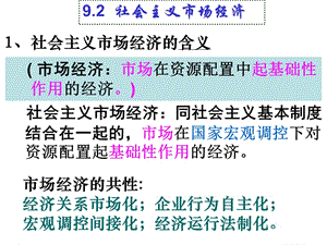 人教版高中思想政治《经济生活》课件：社会主义市场经济.ppt