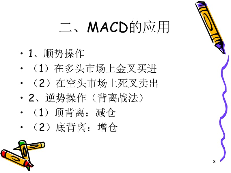 MACD指标教学课件PPT.ppt_第3页