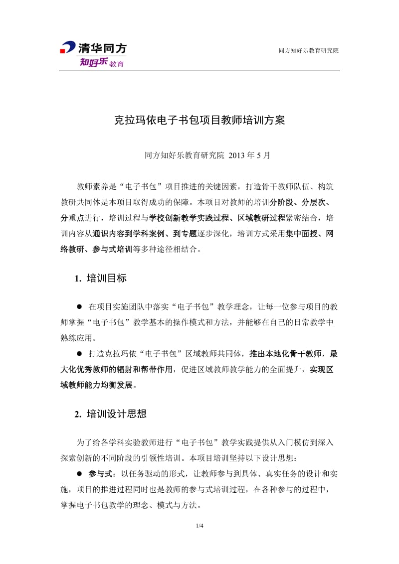 克拉玛依电子书包项目培训方案.docx_第1页